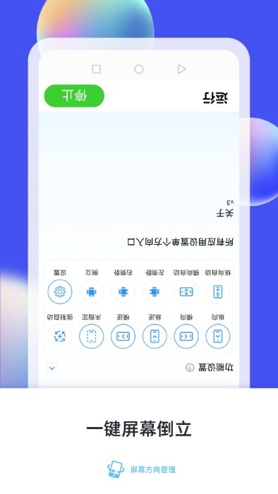 屏幕方向管理app