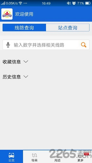 花城智慧公交软件