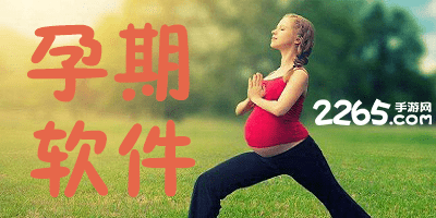 孕期软件