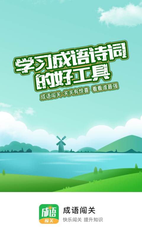 成语闯关小游戏