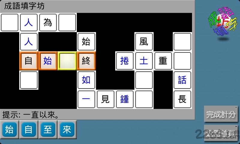 纵横成语填字手机版
