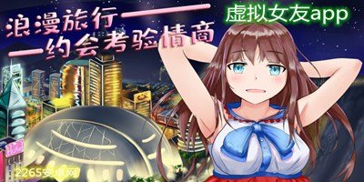 虚拟女友游戏