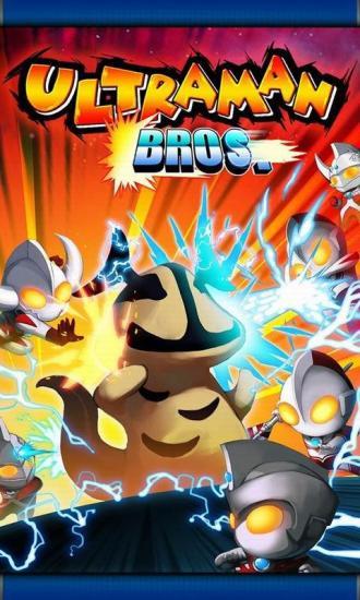 奥特曼兄弟双人版