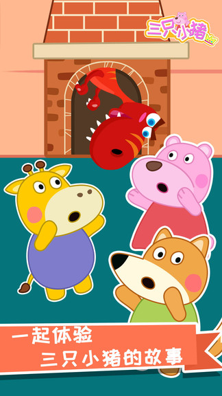 大熊比尔之三只小猪官方版