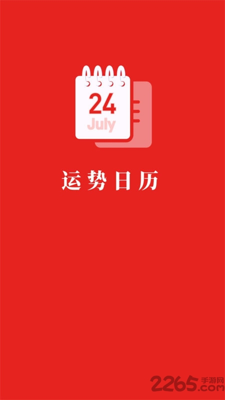 运势日历手机版 运势日历软件下载