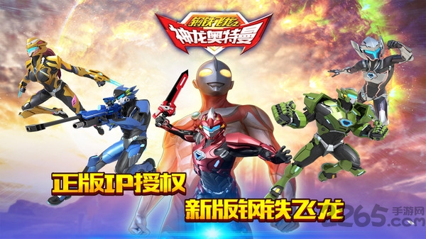 钢铁飞龙之神龙奥特曼破解版 钢铁飞龙之神龙奥特曼内购破解版下载