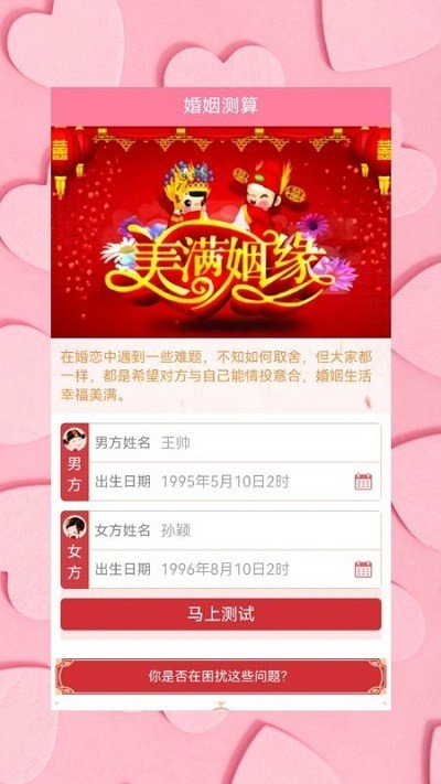 姻缘运势婚姻配对软件下载