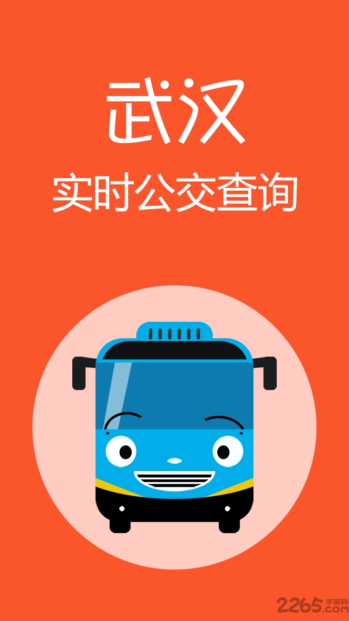 武汉公交查询app