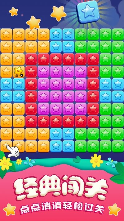 全民消星星单机游戏最新版