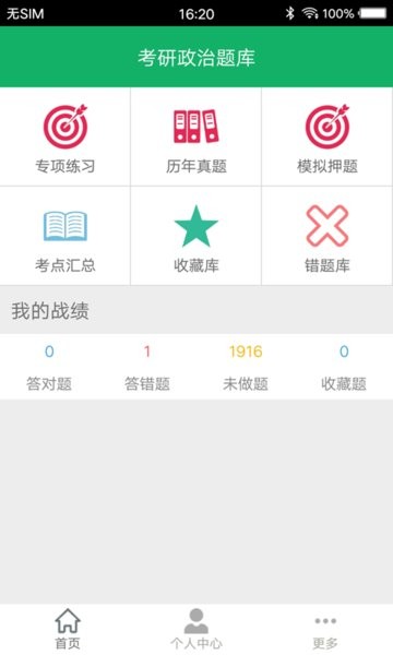 考研政治题集app