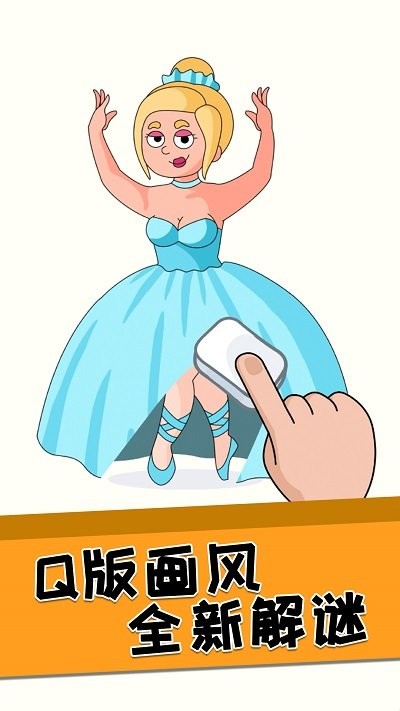 全民脑洞橡皮擦游戏 全民脑洞橡皮擦最新版下载