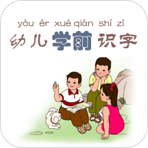 幼儿学前识字软件 v6.0.0