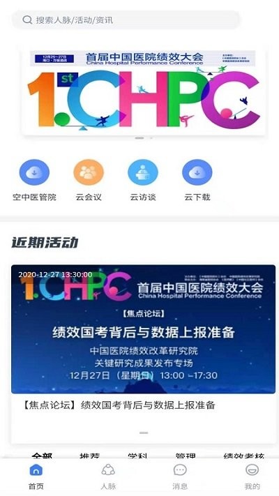 中国医院院长杂志app