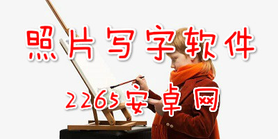 照片写字软件