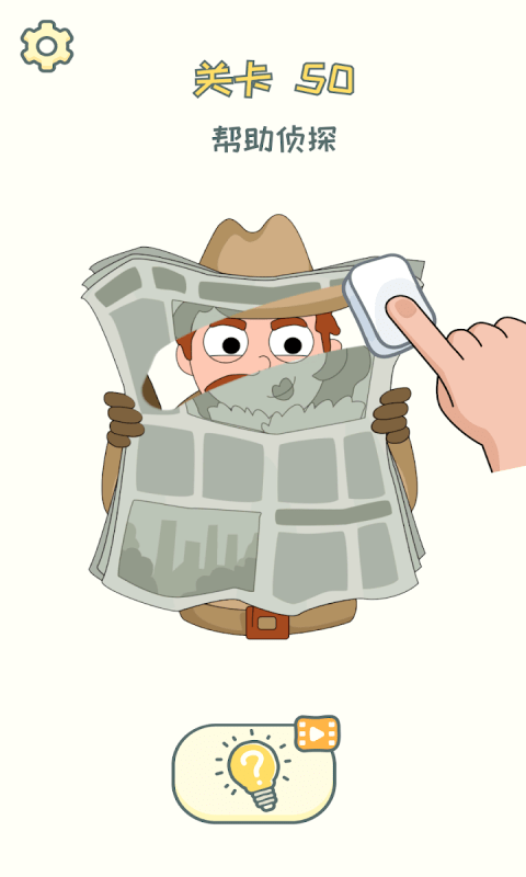 脑洞橡皮擦游戏