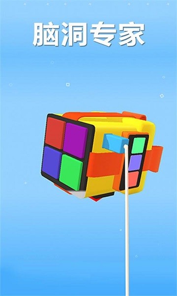 脑洞专家游戏