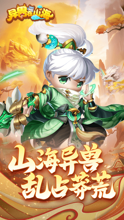 异兽在山海官方版