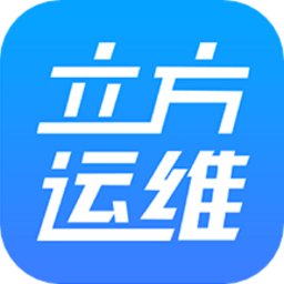 立方运维软件官方下载-立方运维app最新版免费下载v1.3.5 安卓版