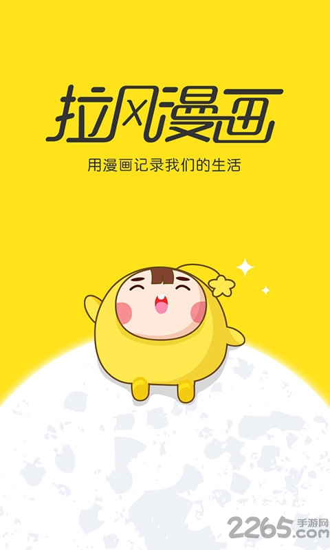 拉风漫画免费版 拉风漫画app下载安装