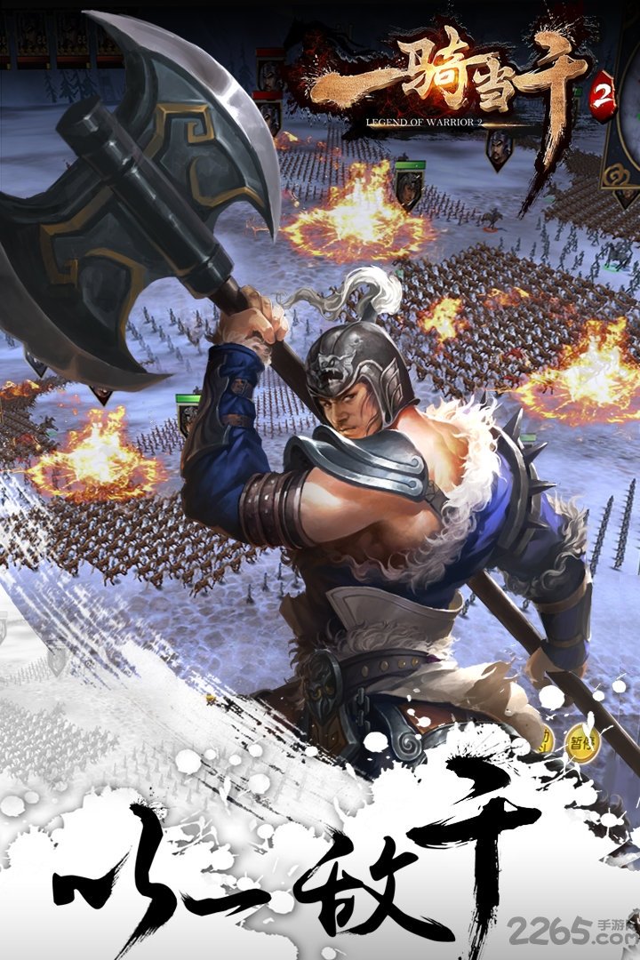 一骑当千2百度版