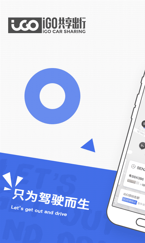 igo共享出行官方版