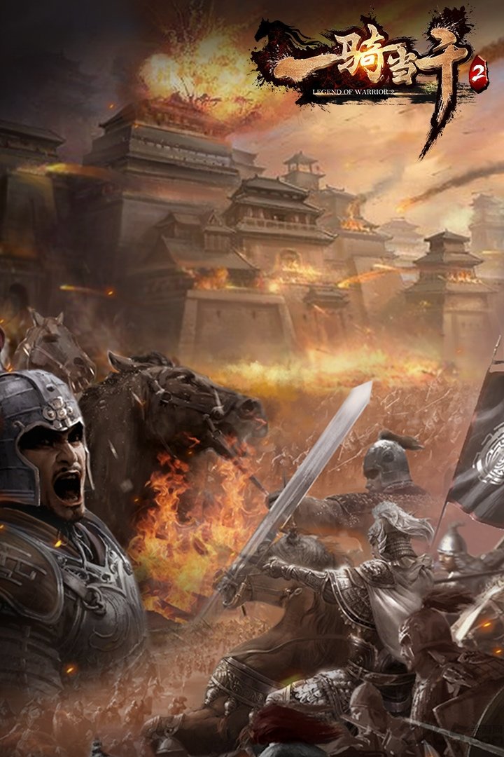 一骑当千2内购破解版