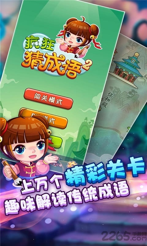 疯狂猜成语2无限金币版