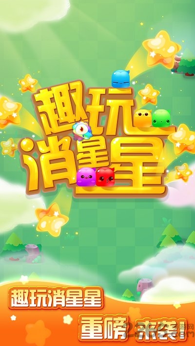 趣玩消星星手机版
