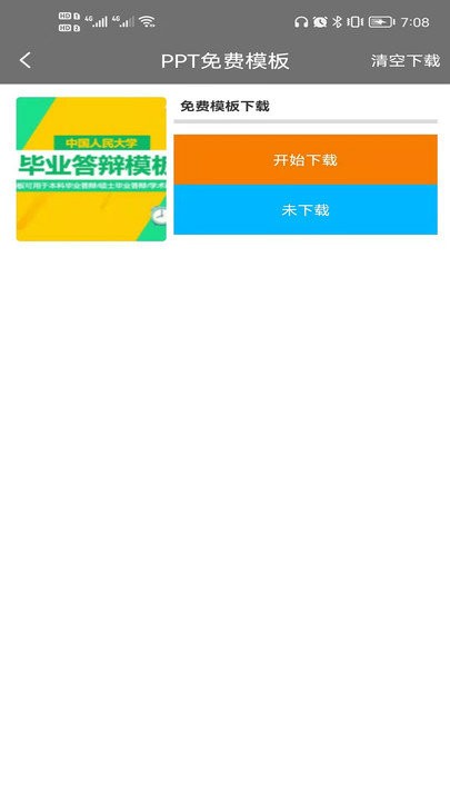 ppt免费模板手机软件