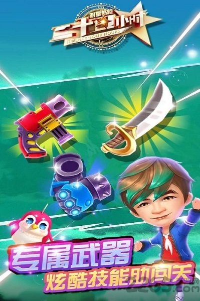 二十四小时明星酷跑 二十四小时明星酷跑手机游戏