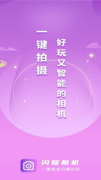 闪耀相机软件下载