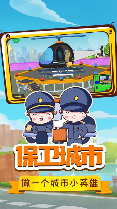 小警察大冒险游戏