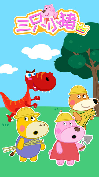大熊比尔之三只小猪游戏 大熊比尔之三只小猪最新版下载游戏