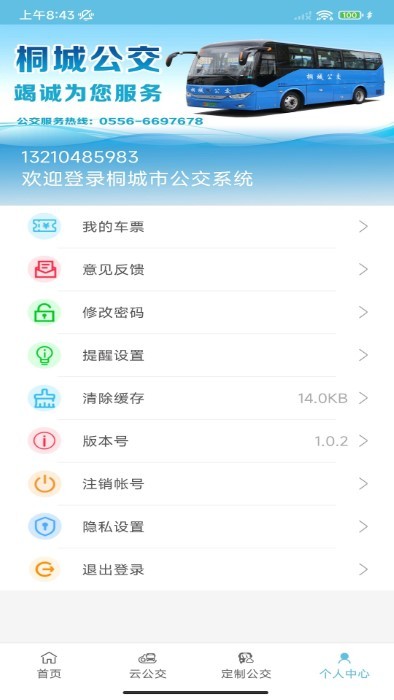 桐城掌上公交app