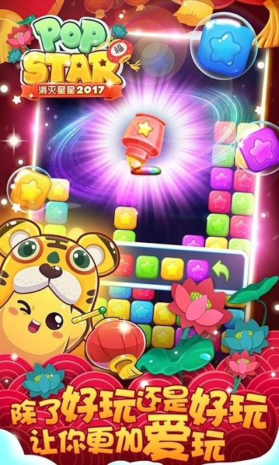 消灭星星2017最新版本