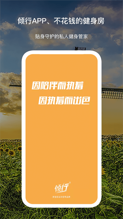 倾行运动 倾行app下载