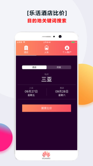 乐活酒店官方版