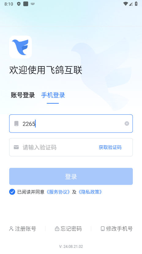 蓝思飞鸽互联app最新版本