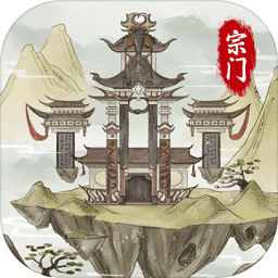 2024不一样的修仙宗门2游戏 v1.1.2