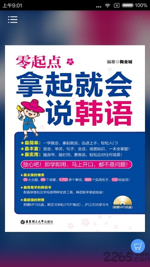 拿起就会说韩语app