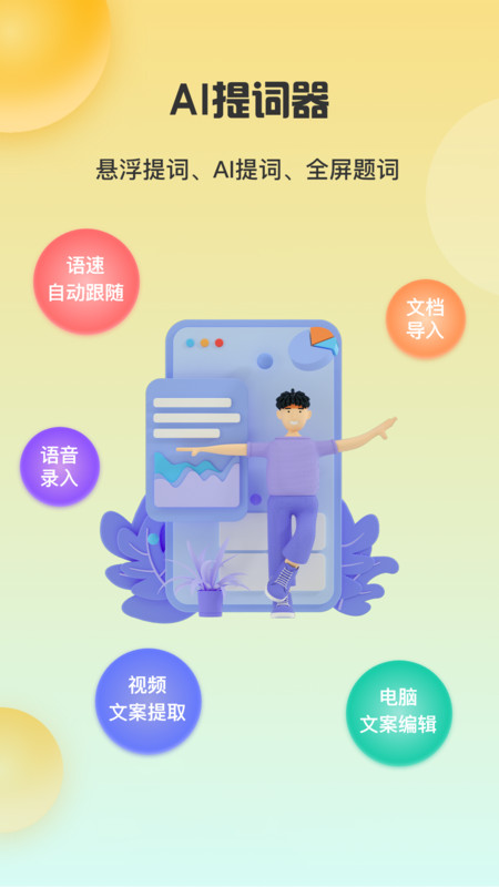 智能提词器助手app