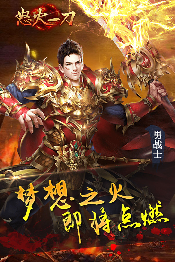 怒火一刀复古传奇冰雪版 怒火一刀手游传奇下载