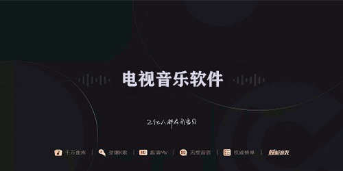 电视音乐软件