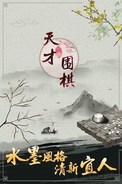 天才围棋单机游戏