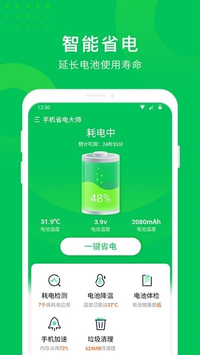 手机省电大师软件