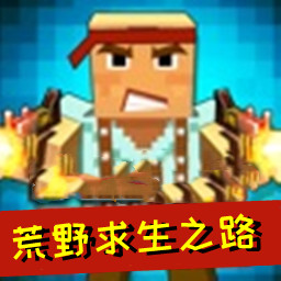 荒野求生之路完整版 v1.0