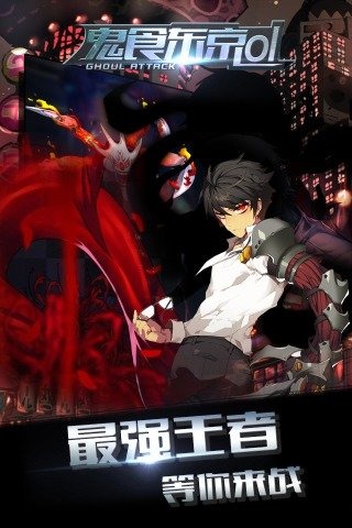鬼食东京ol手游(又名进击吧食尸鬼)