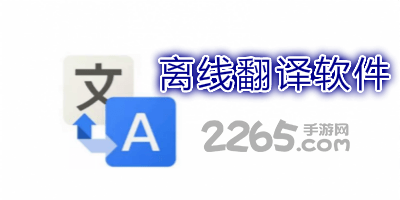 离线翻译软件