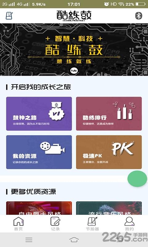 酷练鼓app 酷练鼓最新版下载