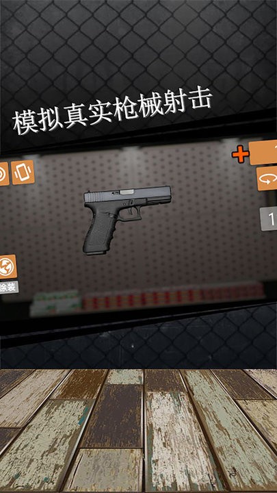 我的枪械模拟器游戏